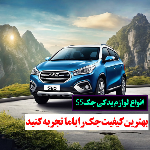 بهترین لوازم یدکی جک اس 5